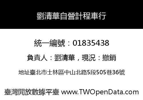 劉清華自營計程車行