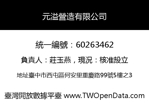 元溢營造有限公司