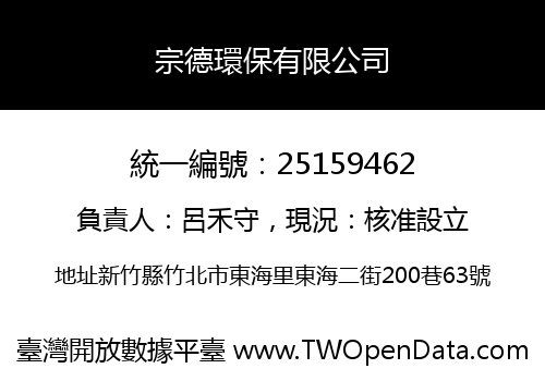 宗德環保有限公司