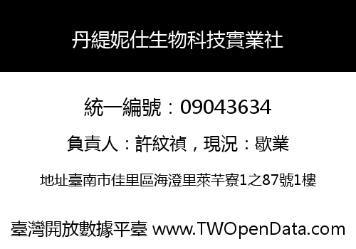丹緹妮仕生物科技實業社