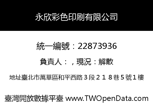 永欣彩色印刷有限公司