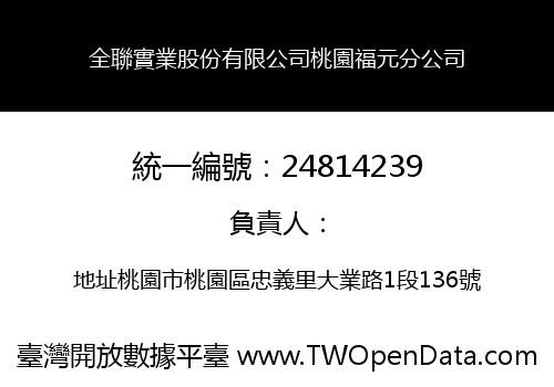 全聯實業股份有限公司桃園福元分公司