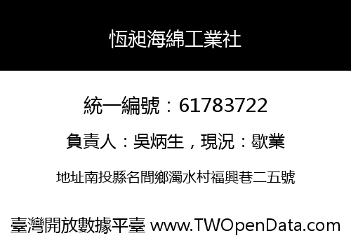 恆昶海綿工業社