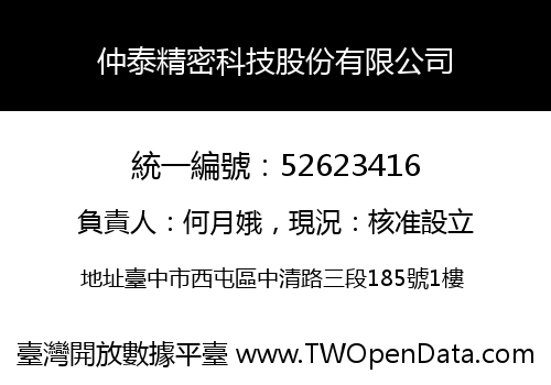 仲泰精密科技股份有限公司