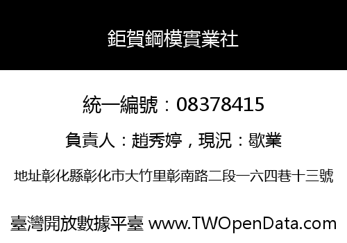 鉅賀鋼模實業社