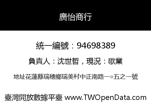 廣怡商行