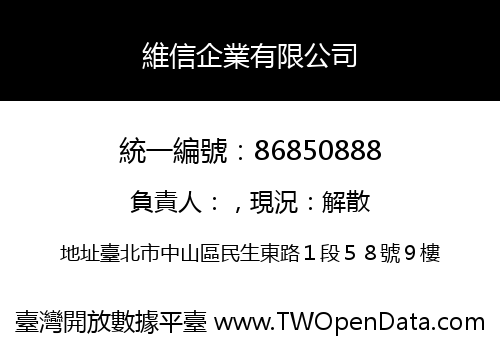 維信企業有限公司