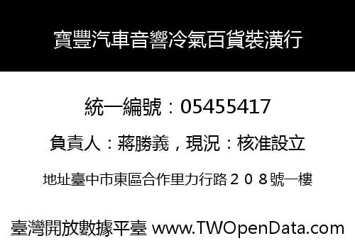 寶豐汽車音響冷氣百貨裝潢行