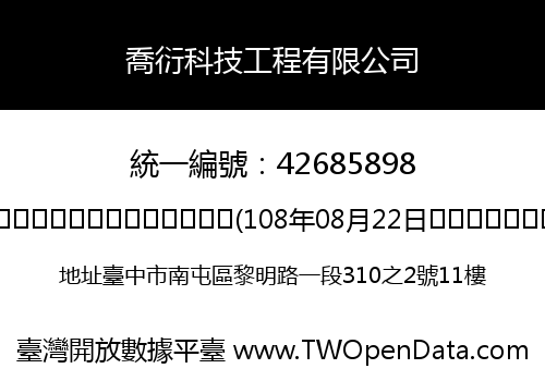 喬衍科技工程有限公司