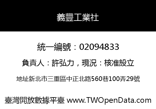 義豐工業社