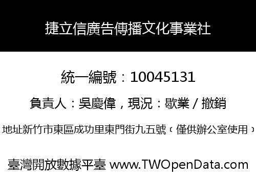 捷立信廣告傳播文化事業社