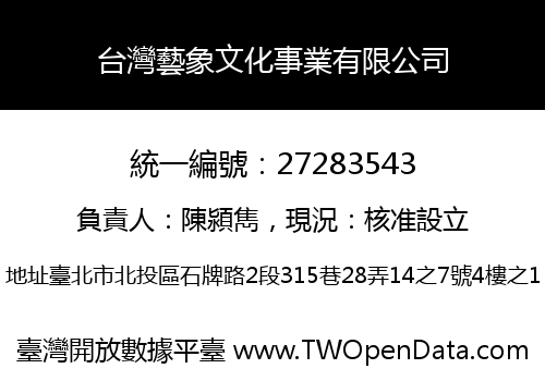 台灣藝象文化事業有限公司