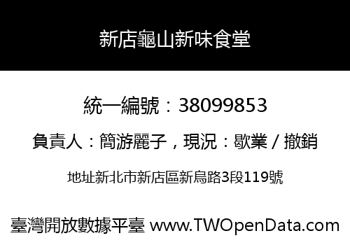 新店龜山新味食堂