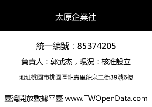 太原企業社