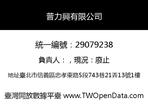 普力興有限公司