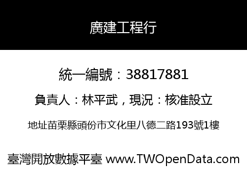 廣建工程行