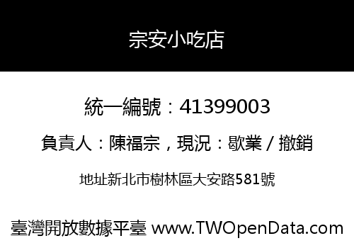 宗安小吃店