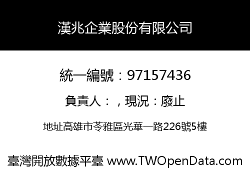 漢兆企業股份有限公司