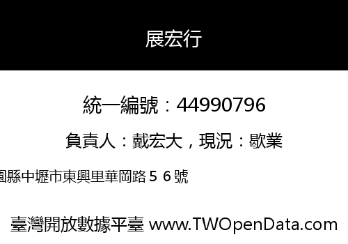 展宏行