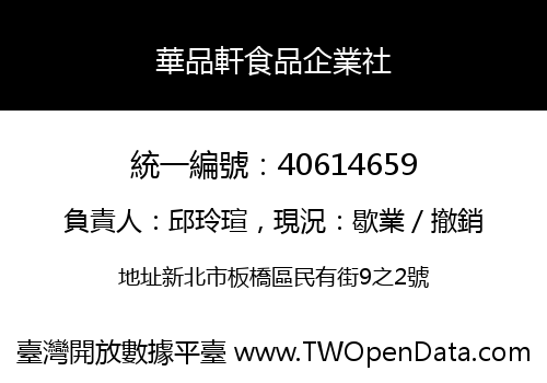 華品軒食品企業社