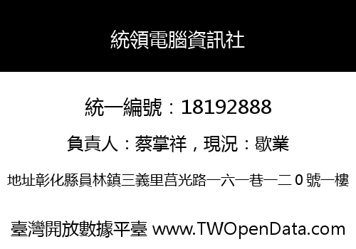 統領電腦資訊社
