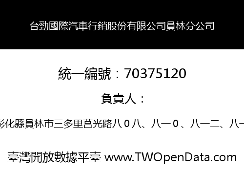 台勁國際汽車行銷股份有限公司員林分公司