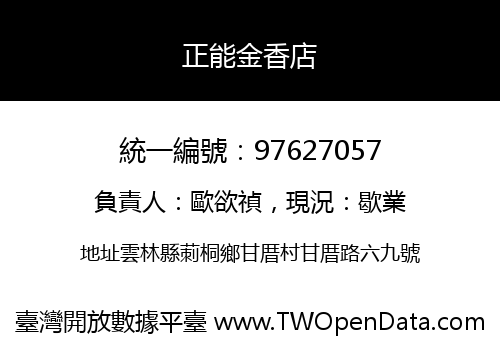 正能金香店