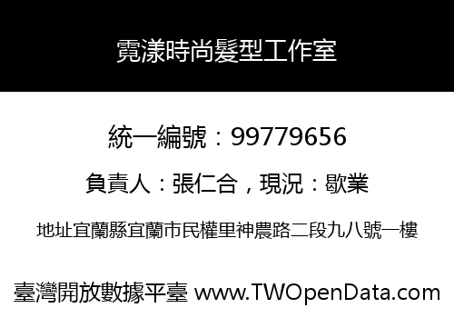 霓漾時尚髮型工作室