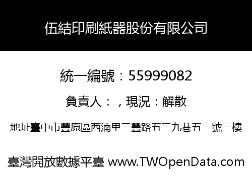伍結印刷紙器股份有限公司