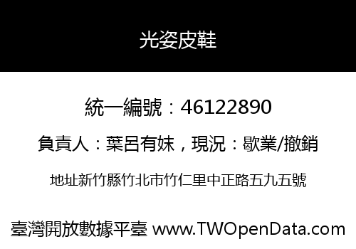 光姿皮鞋