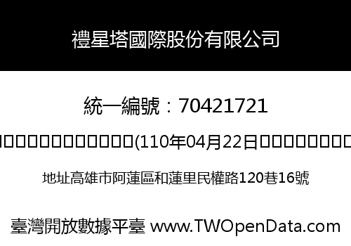 禮星塔國際股份有限公司