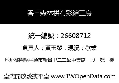 香草森林拼布彩繪工房