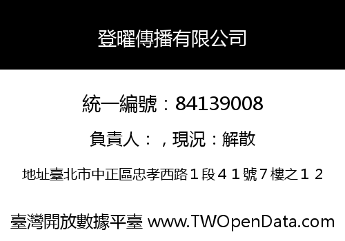 登曜傳播有限公司