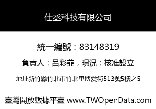 仕丞科技有限公司