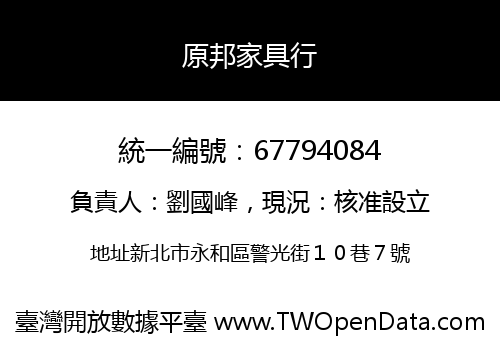 原邦家具行