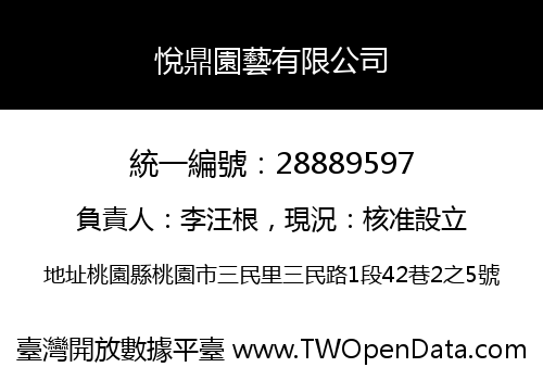 悅鼎園藝有限公司