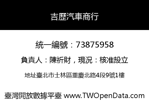 吉歷汽車商行