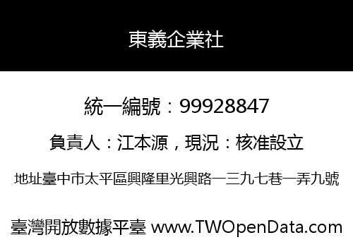 東義企業社