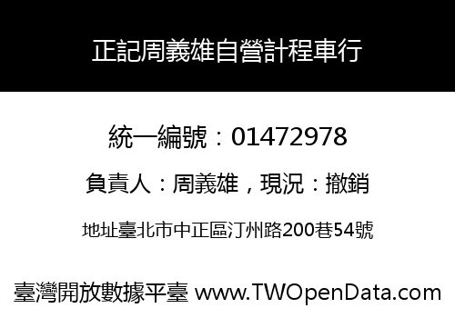 正記周義雄自營計程車行