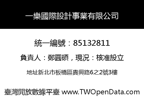 一樂國際設計事業有限公司