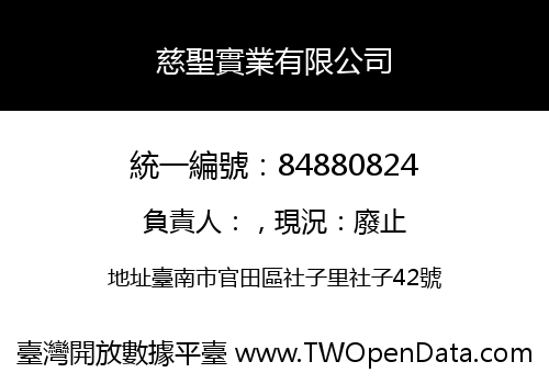 慈聖實業有限公司