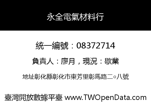 永全電氣材料行