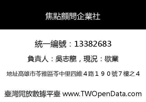 焦點顧問企業社