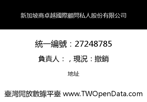 新加坡商卓越國際顧問私人股份有限公司