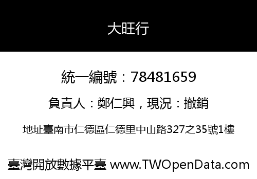 大旺行