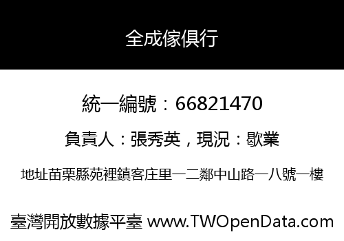 全成傢俱行