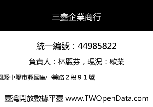 三鑫企業商行