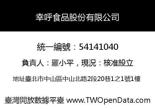 幸呼食品股份有限公司