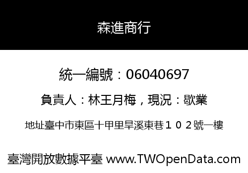 森進商行