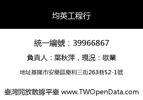 均英工程行